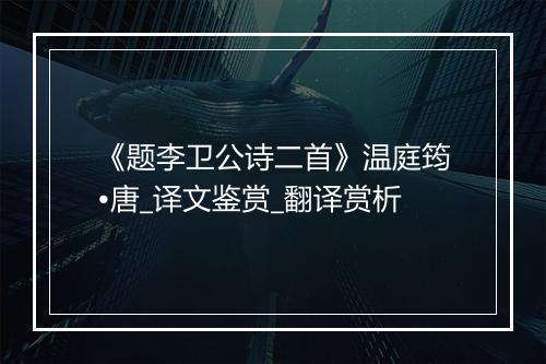 《题李卫公诗二首》温庭筠•唐_译文鉴赏_翻译赏析