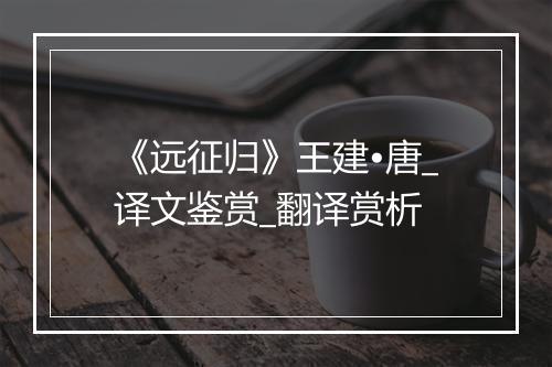 《远征归》王建•唐_译文鉴赏_翻译赏析