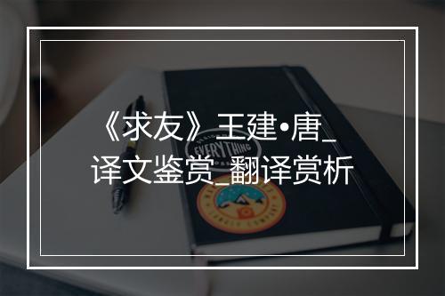 《求友》王建•唐_译文鉴赏_翻译赏析