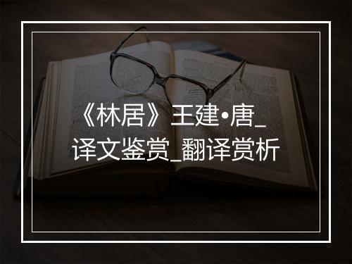 《林居》王建•唐_译文鉴赏_翻译赏析