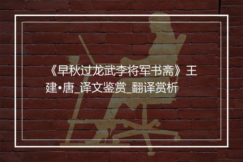 《早秋过龙武李将军书斋》王建•唐_译文鉴赏_翻译赏析