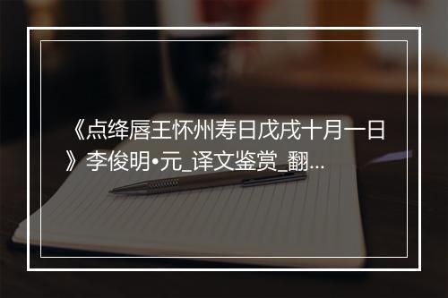 《点绛唇王怀州寿日戊戌十月一日》李俊明•元_译文鉴赏_翻译赏析