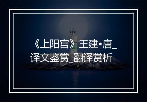 《上阳宫》王建•唐_译文鉴赏_翻译赏析