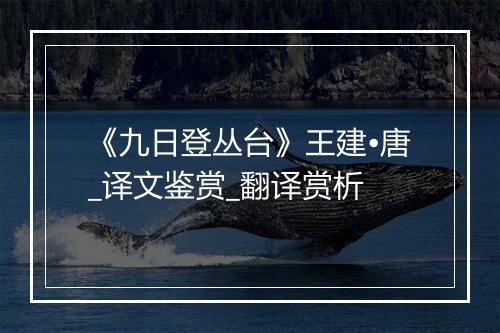 《九日登丛台》王建•唐_译文鉴赏_翻译赏析