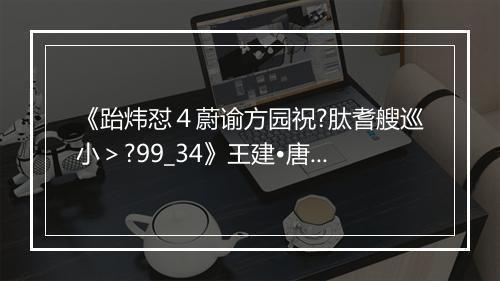 《跆炜怼４蔚谕方园祝?肽耆艘巡小＞?99_34》王建•唐_译文鉴赏_翻译赏析