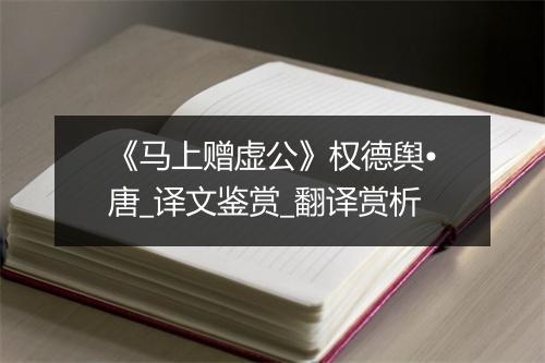 《马上赠虚公》权德舆•唐_译文鉴赏_翻译赏析