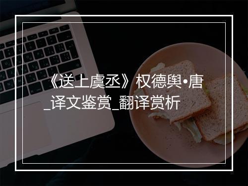 《送上虞丞》权德舆•唐_译文鉴赏_翻译赏析