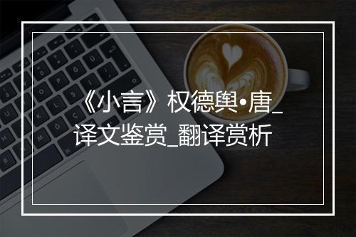 《小言》权德舆•唐_译文鉴赏_翻译赏析