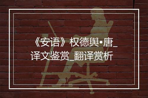 《安语》权德舆•唐_译文鉴赏_翻译赏析