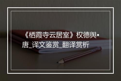 《栖霞寺云居室》权德舆•唐_译文鉴赏_翻译赏析