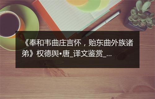 《奉和韦曲庄言怀，贻东曲外族诸弟》权德舆•唐_译文鉴赏_翻译赏析