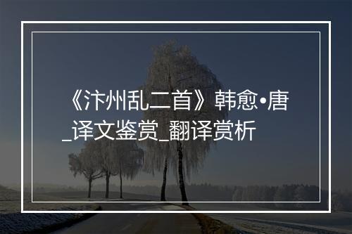 《汴州乱二首》韩愈•唐_译文鉴赏_翻译赏析