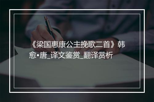 《梁国惠康公主挽歌二首》韩愈•唐_译文鉴赏_翻译赏析