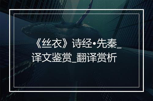 《丝衣》诗经•先秦_译文鉴赏_翻译赏析