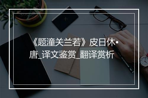 《题潼关兰若》皮日休•唐_译文鉴赏_翻译赏析