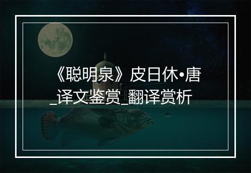 《聪明泉》皮日休•唐_译文鉴赏_翻译赏析