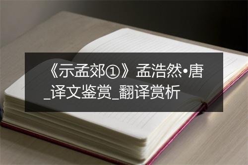 《示孟郊①》孟浩然•唐_译文鉴赏_翻译赏析