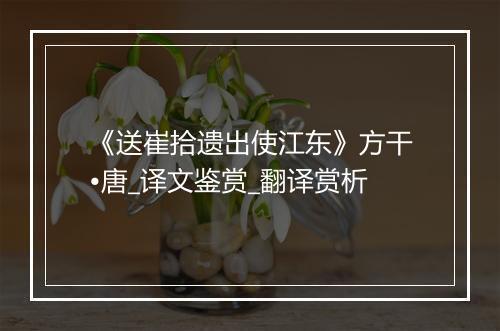 《送崔拾遗出使江东》方干•唐_译文鉴赏_翻译赏析