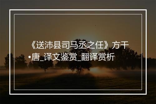 《送沛县司马丞之任》方干•唐_译文鉴赏_翻译赏析