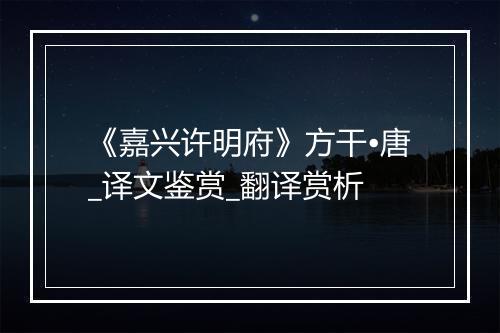 《嘉兴许明府》方干•唐_译文鉴赏_翻译赏析