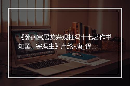 《卧病寓居龙兴观枉冯十七著作书知罢…寄冯生》卢纶•唐_译文鉴赏_翻译赏析