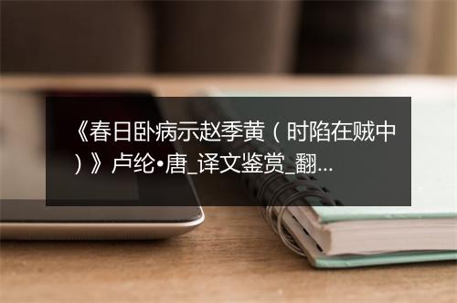 《春日卧病示赵季黄（时陷在贼中）》卢纶•唐_译文鉴赏_翻译赏析