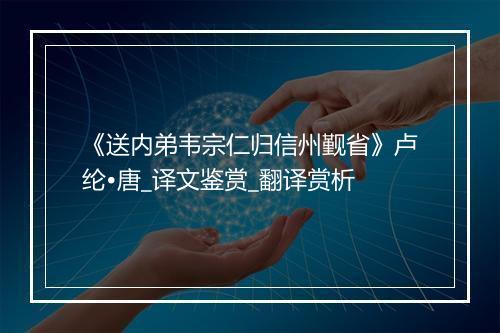 《送内弟韦宗仁归信州觐省》卢纶•唐_译文鉴赏_翻译赏析