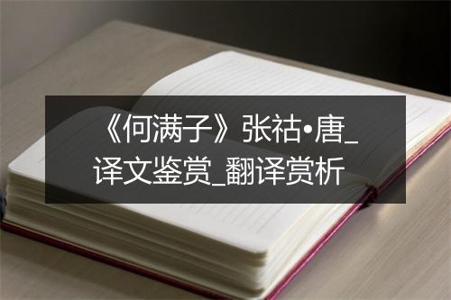 《何满子》张祜•唐_译文鉴赏_翻译赏析