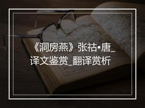 《洞房燕》张祜•唐_译文鉴赏_翻译赏析