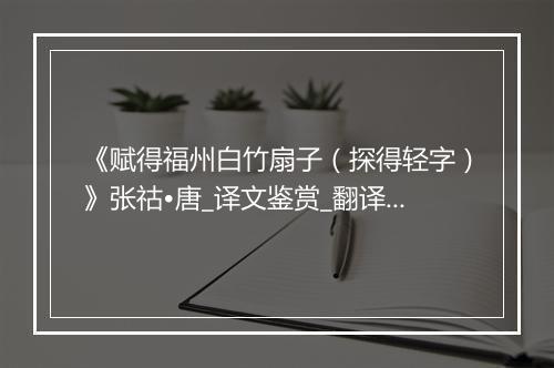 《赋得福州白竹扇子（探得轻字）》张祜•唐_译文鉴赏_翻译赏析