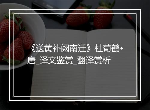 《送黄补阙南迁》杜荀鹤•唐_译文鉴赏_翻译赏析