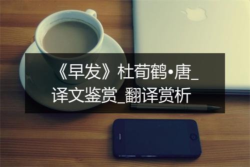 《早发》杜荀鹤•唐_译文鉴赏_翻译赏析