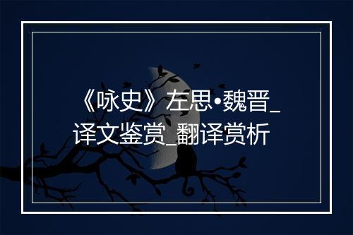 《咏史》左思•魏晋_译文鉴赏_翻译赏析