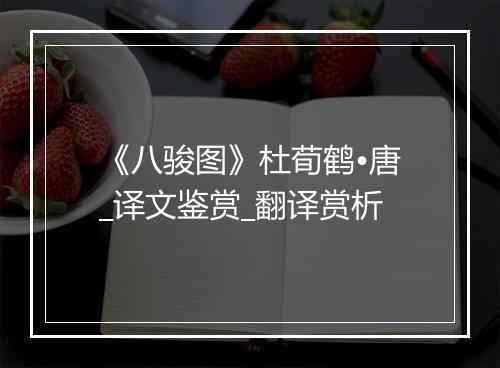 《八骏图》杜荀鹤•唐_译文鉴赏_翻译赏析