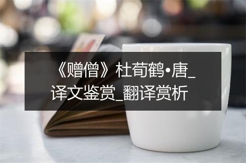 《赠僧》杜荀鹤•唐_译文鉴赏_翻译赏析