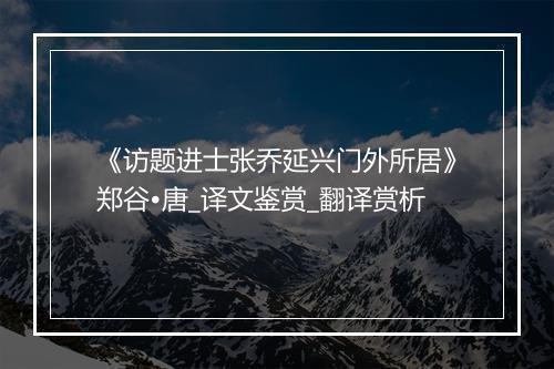 《访题进士张乔延兴门外所居》郑谷•唐_译文鉴赏_翻译赏析