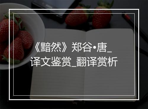 《黯然》郑谷•唐_译文鉴赏_翻译赏析