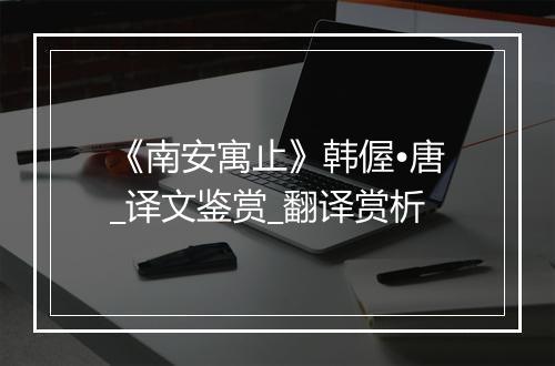 《南安寓止》韩偓•唐_译文鉴赏_翻译赏析