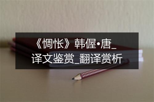 《惆怅》韩偓•唐_译文鉴赏_翻译赏析