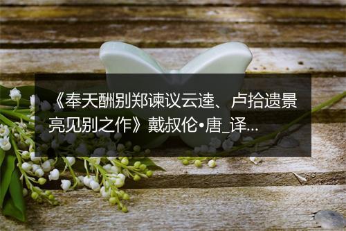 《奉天酬别郑谏议云逵、卢拾遗景亮见别之作》戴叔伦•唐_译文鉴赏_翻译赏析