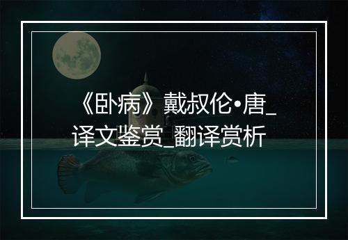 《卧病》戴叔伦•唐_译文鉴赏_翻译赏析