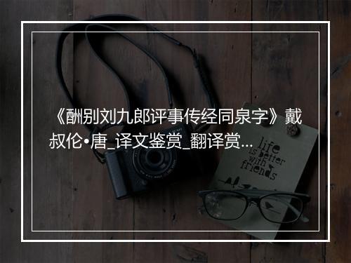 《酬别刘九郎评事传经同泉字》戴叔伦•唐_译文鉴赏_翻译赏析