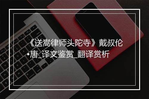 《送嵩律师头陀寺》戴叔伦•唐_译文鉴赏_翻译赏析