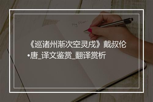 《巡诸州渐次空灵戍》戴叔伦•唐_译文鉴赏_翻译赏析