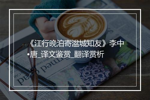 《江行晚泊寄湓城知友》李中•唐_译文鉴赏_翻译赏析