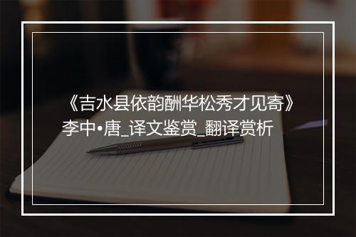 《吉水县依韵酬华松秀才见寄》李中•唐_译文鉴赏_翻译赏析