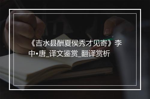 《吉水县酬夏侯秀才见寄》李中•唐_译文鉴赏_翻译赏析