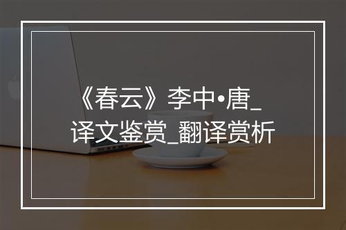 《春云》李中•唐_译文鉴赏_翻译赏析