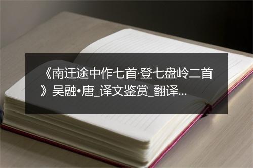 《南迁途中作七首·登七盘岭二首》吴融•唐_译文鉴赏_翻译赏析