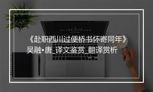 《赴职西川过便桥书怀寄同年》吴融•唐_译文鉴赏_翻译赏析